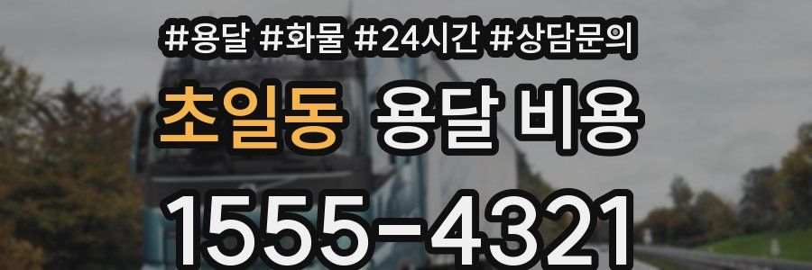 초일동 용달 비용