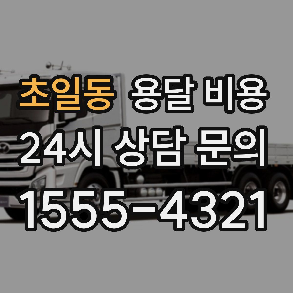 초일동 용달 비용