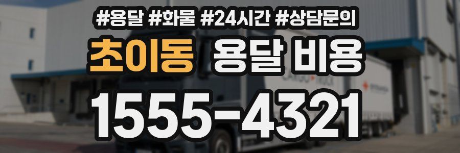 초이동 용달 비용