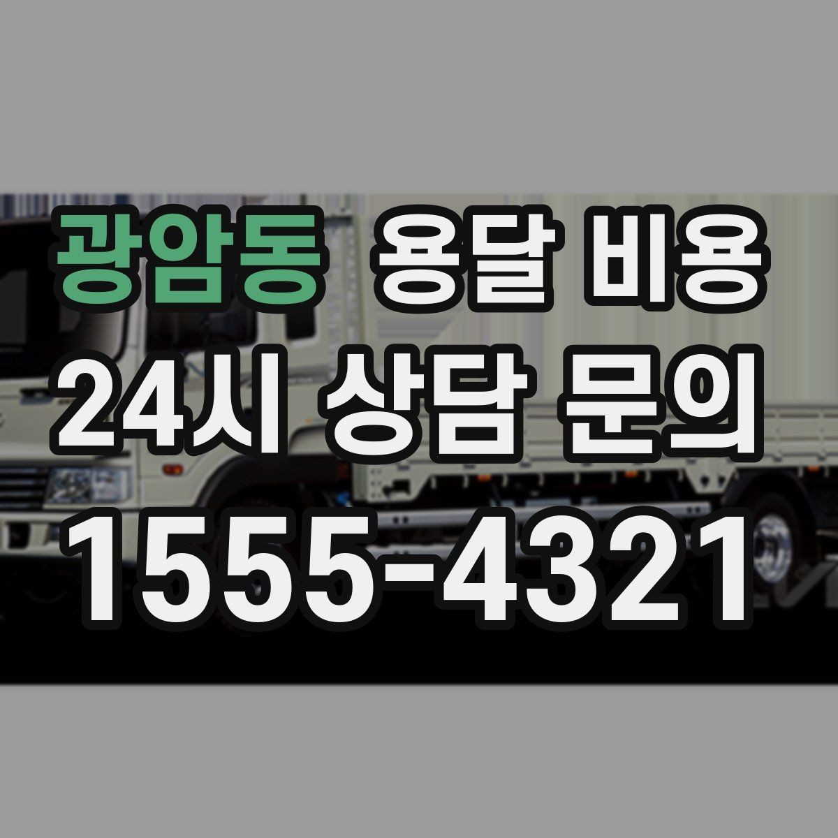 광암동 용달 비용 짐 상하차 방식에 따라 달라지는 구조