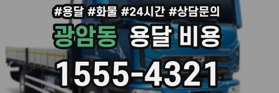 광암동 용달 비용