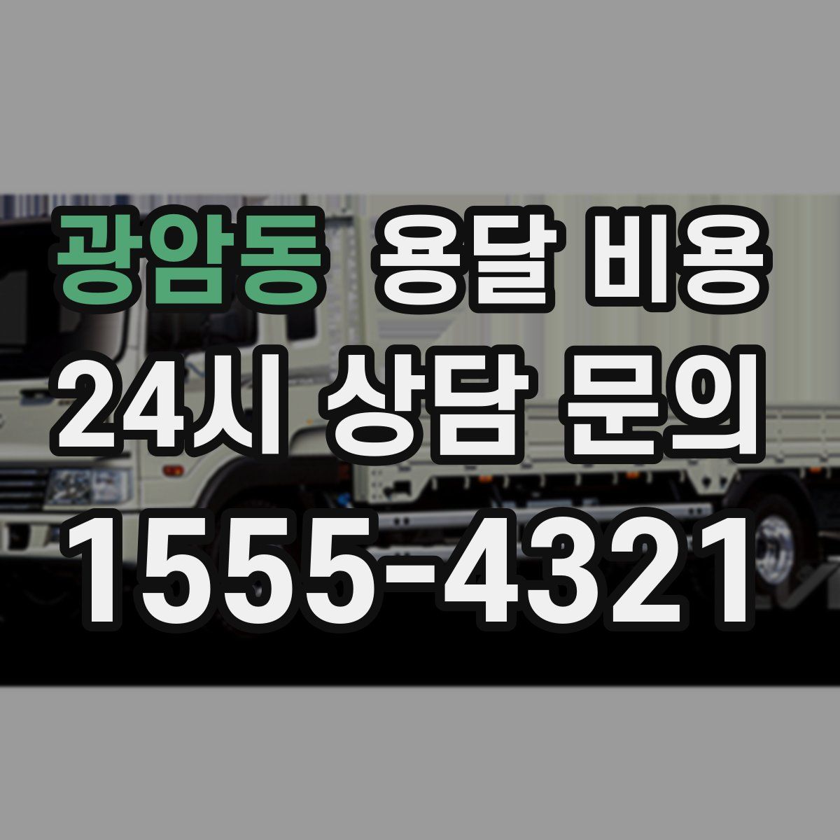 광암동 용달 비용