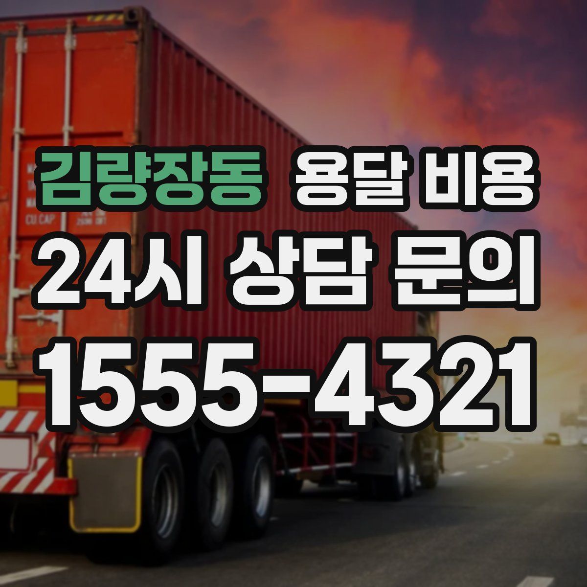 김량장동 용달 비용