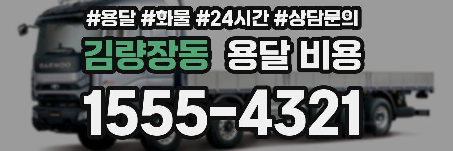 김량장동 용달 비용