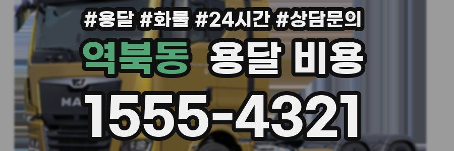 역북동 용달 비용