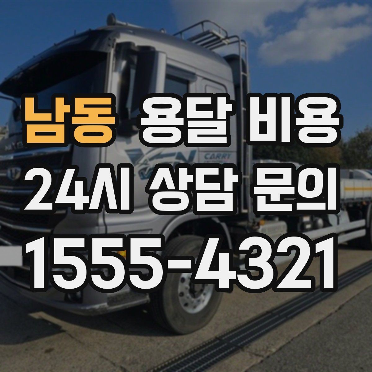 남동 용달 비용 실속 있게 이용하는 방법