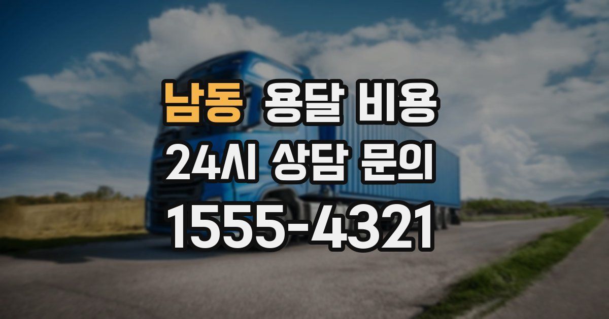 남동 용달 비용