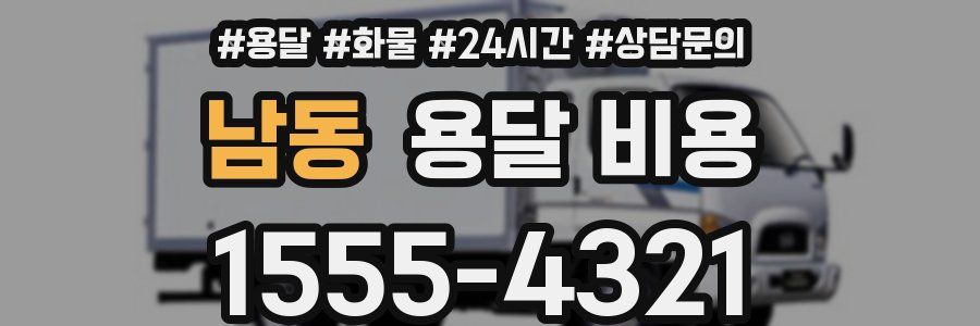 남동 용달 비용