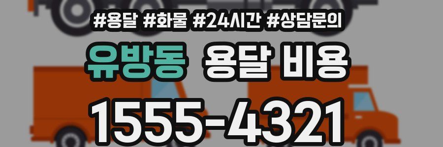 유방동 용달 비용