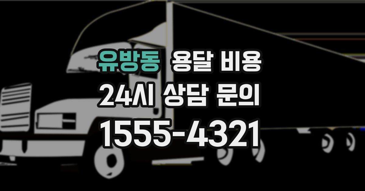 유방동 용달 비용