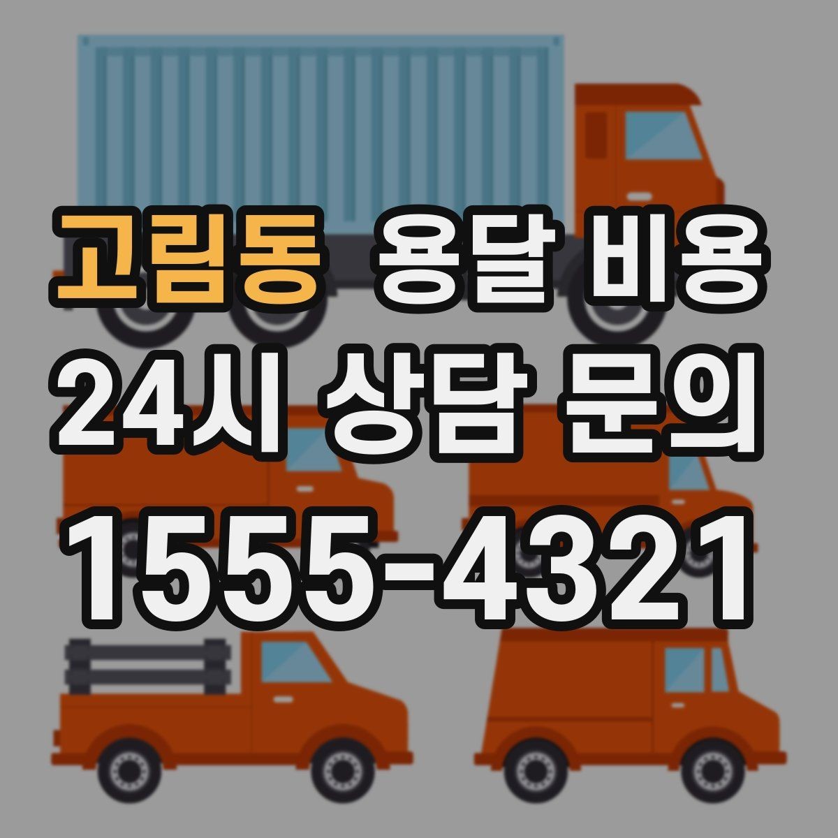 고림동 용달 비용 소량 화물 운송 기준 정리