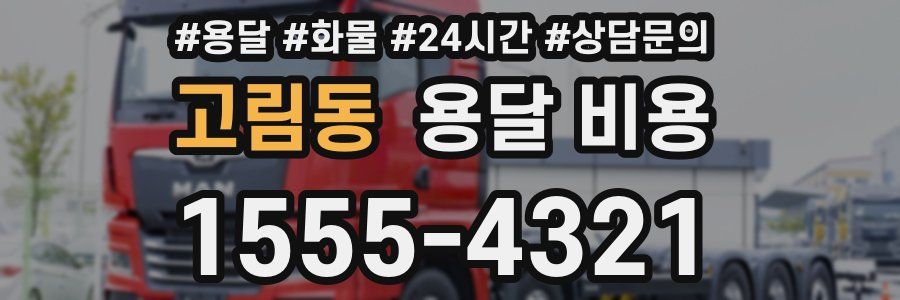 고림동 용달 비용