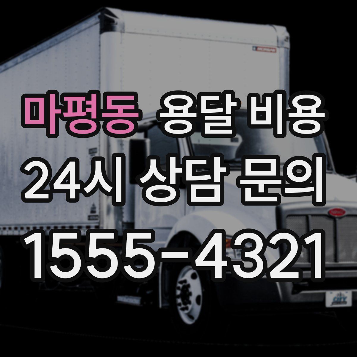 마평동 용달 비용