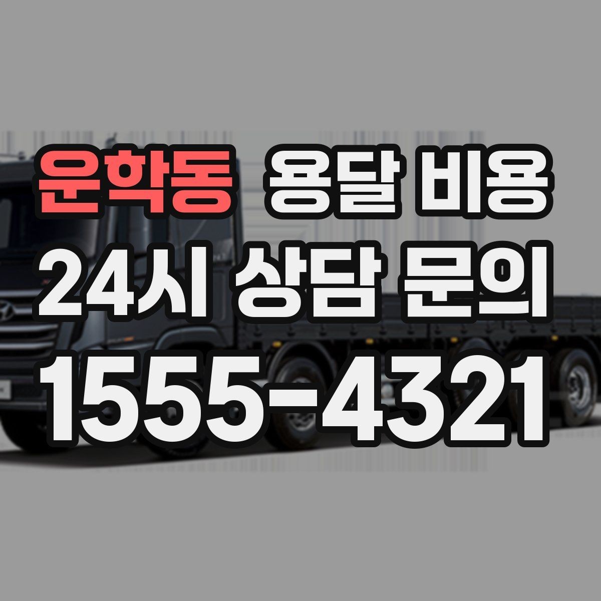 운학동 용달 비용 일반 배송과 다른 점