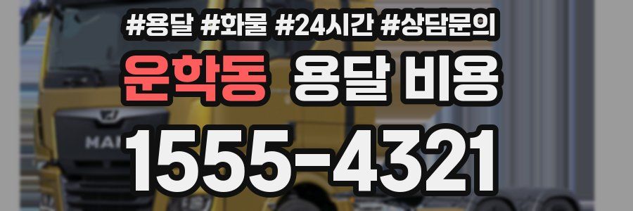 운학동 용달 비용