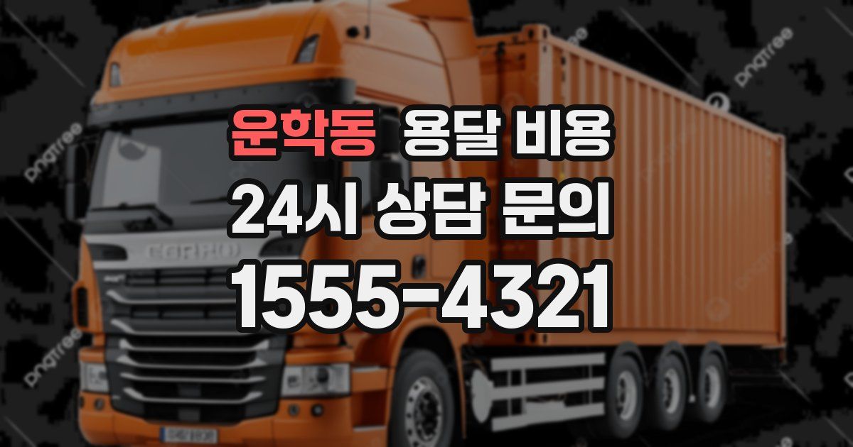 운학동 용달 비용