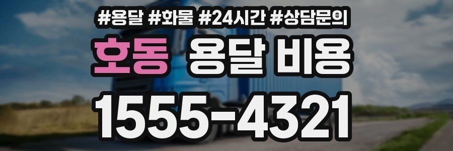 호동 용달 비용