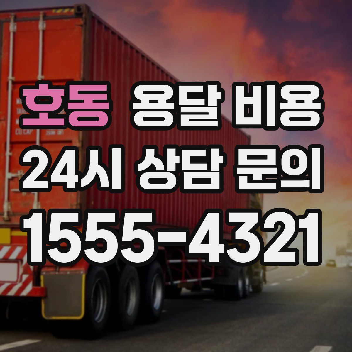 호동 용달 비용