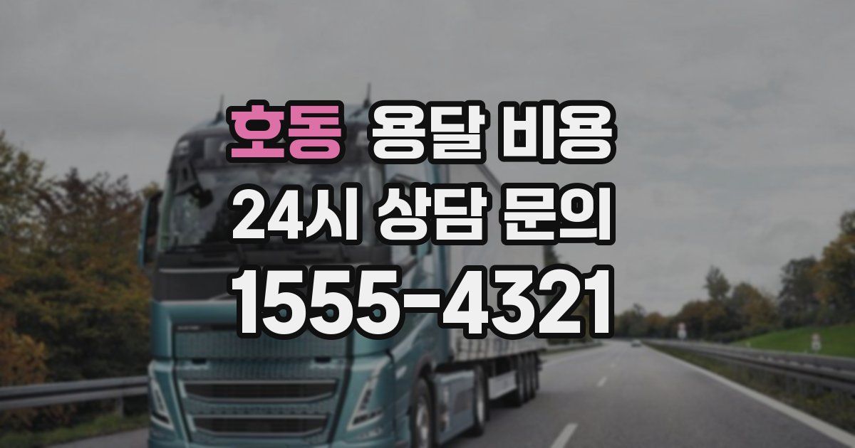 호동 용달 비용