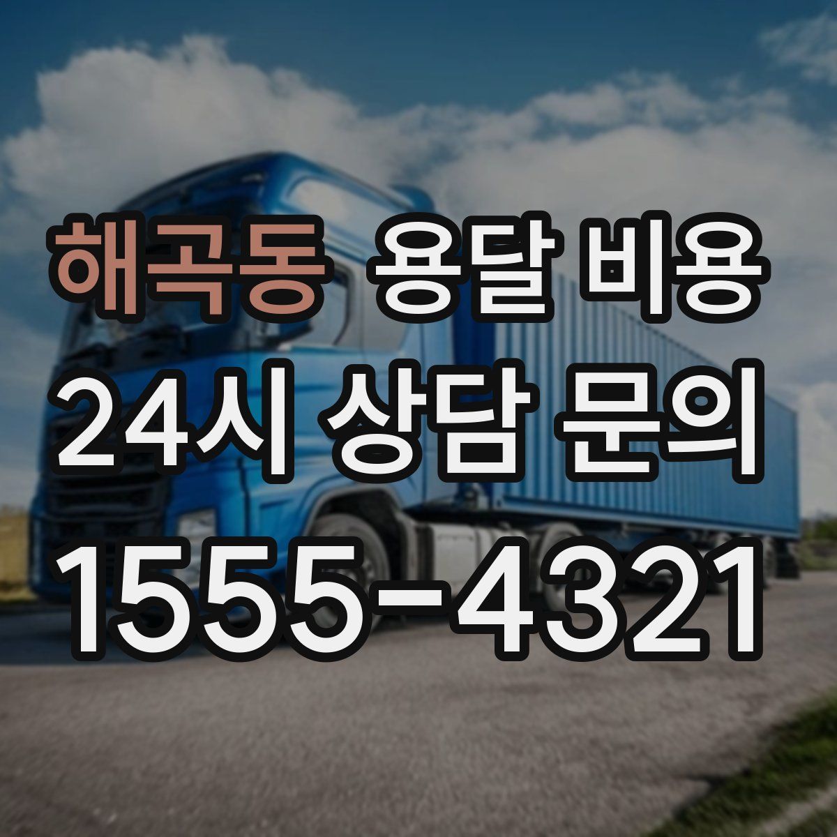 해곡동 용달 비용