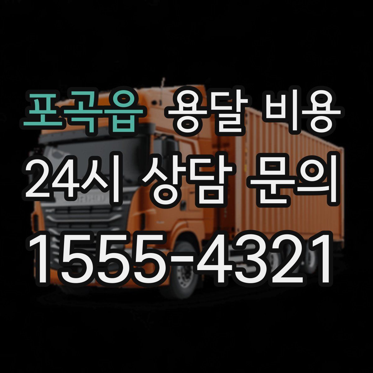 포곡읍 용달 비용