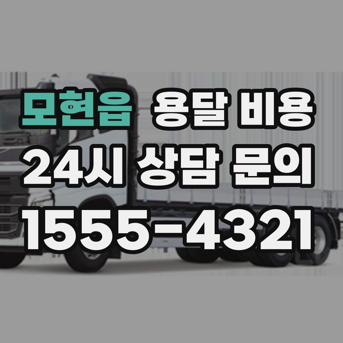 모현읍 용달 비용 오전 작업과 오후 작업 차이