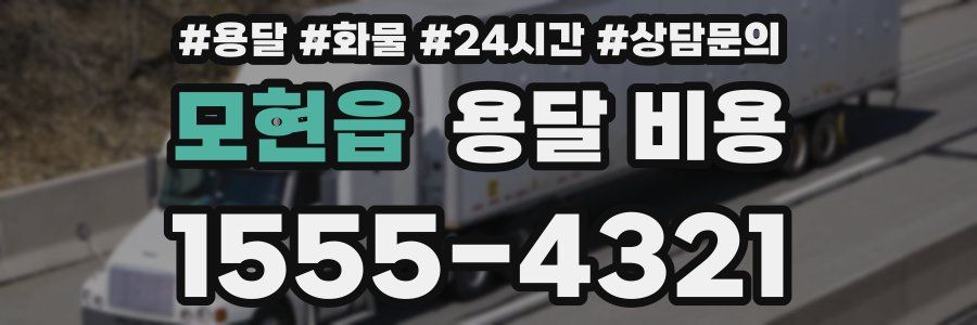 모현읍 용달 비용