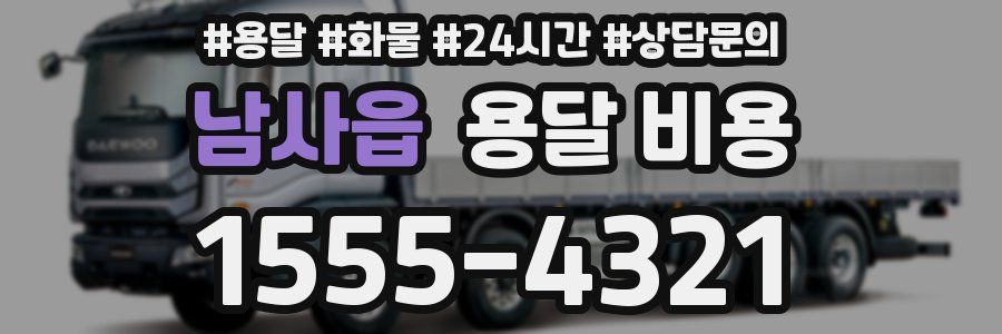 남사읍 용달 비용