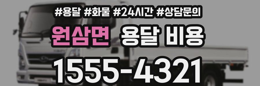 원삼면 용달 비용