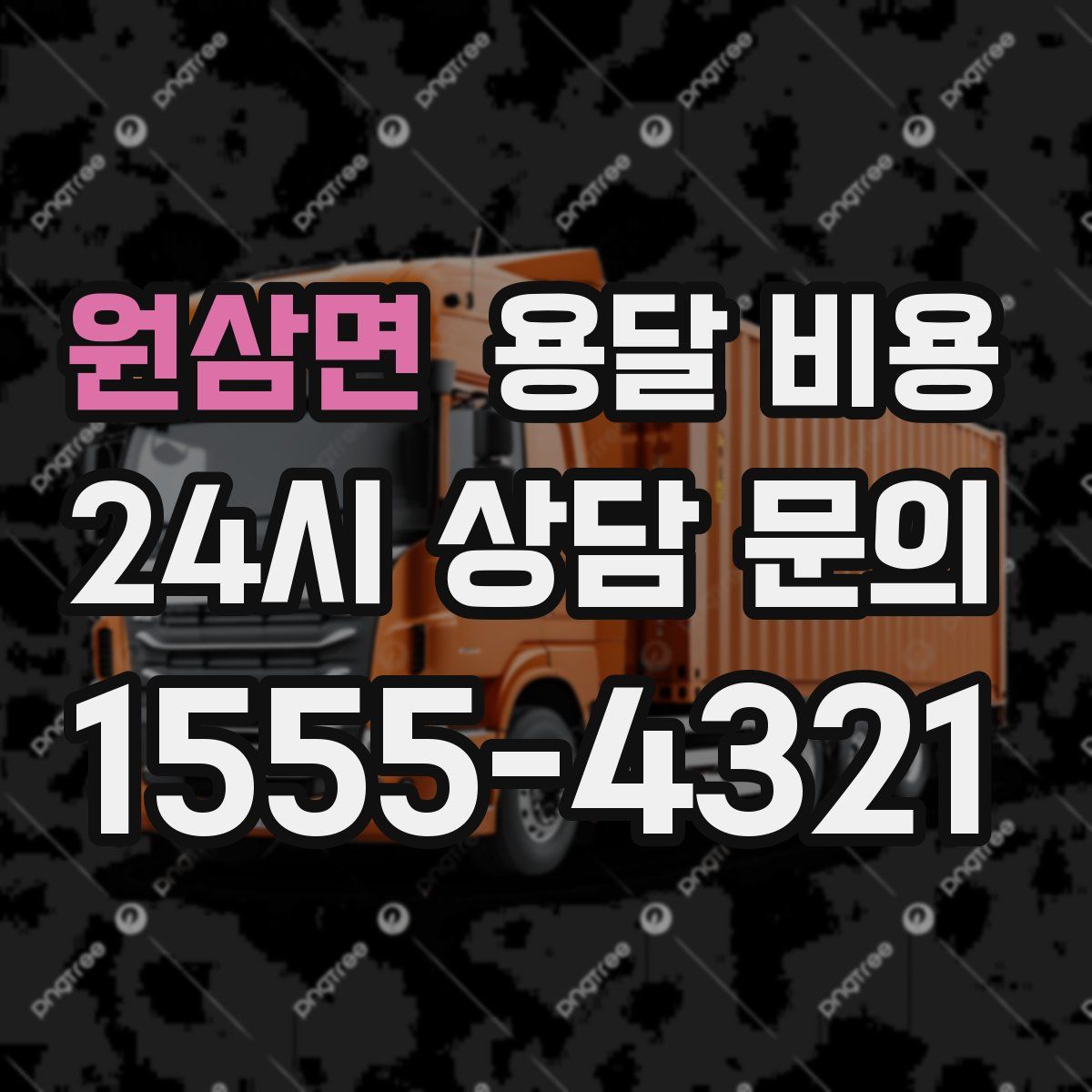 원삼면 용달 비용