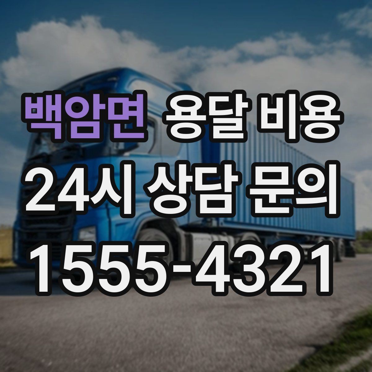 백암면 용달 비용 반포장과 일반 용달 차이
