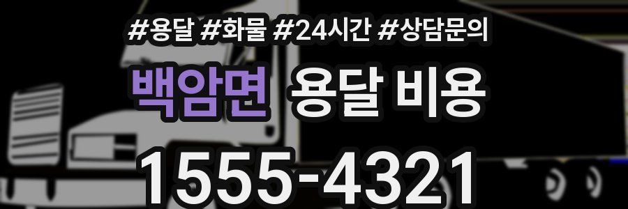 백암면 용달 비용