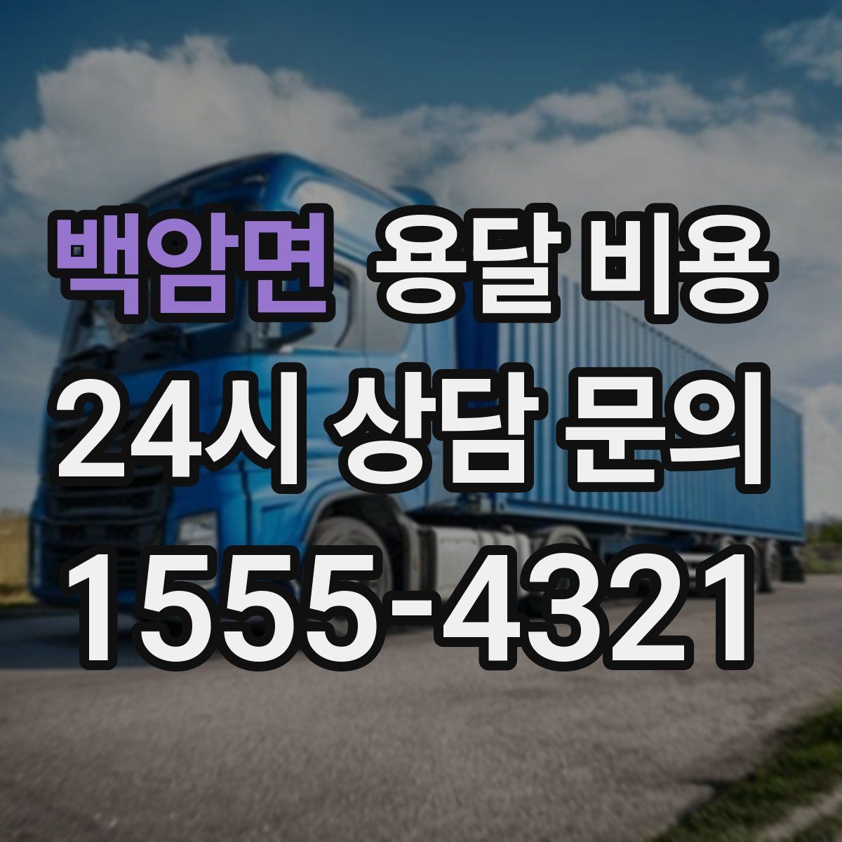 백암면 용달 비용