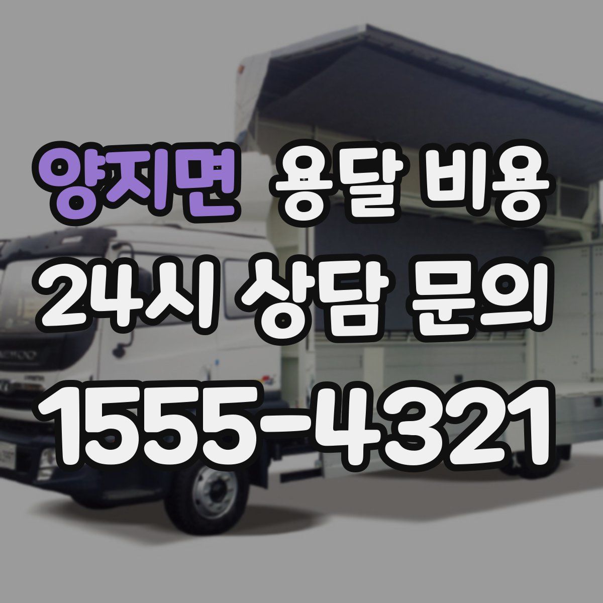 양지면 용달 비용