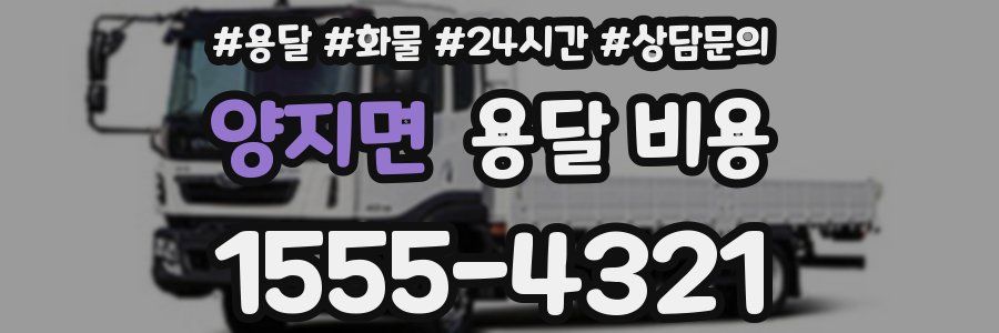 양지면 용달 비용