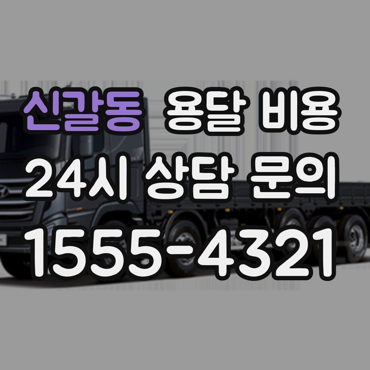 신갈동 용달 비용 예상 비용을 미리 계산하는 방법