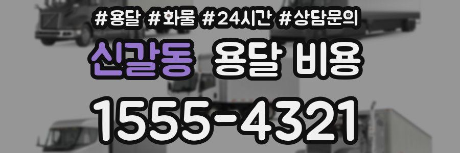 신갈동 용달 비용