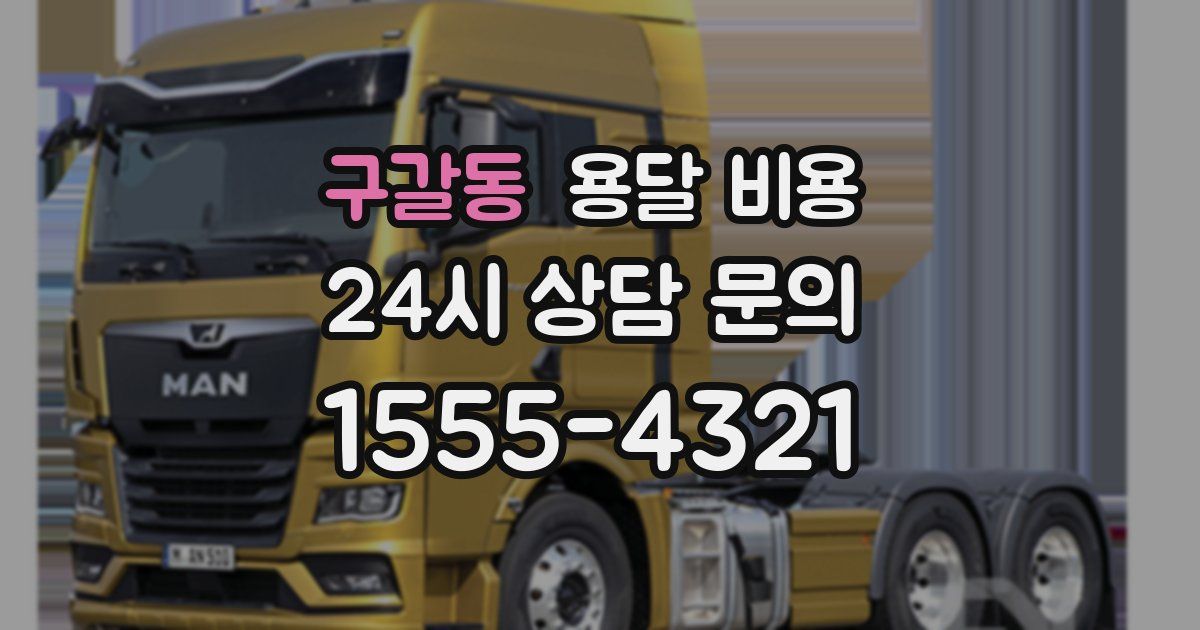 구갈동 용달 비용