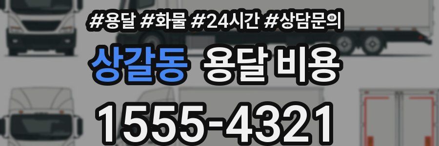 상갈동 용달 비용
