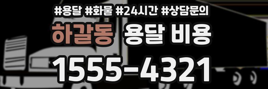 하갈동 용달 비용