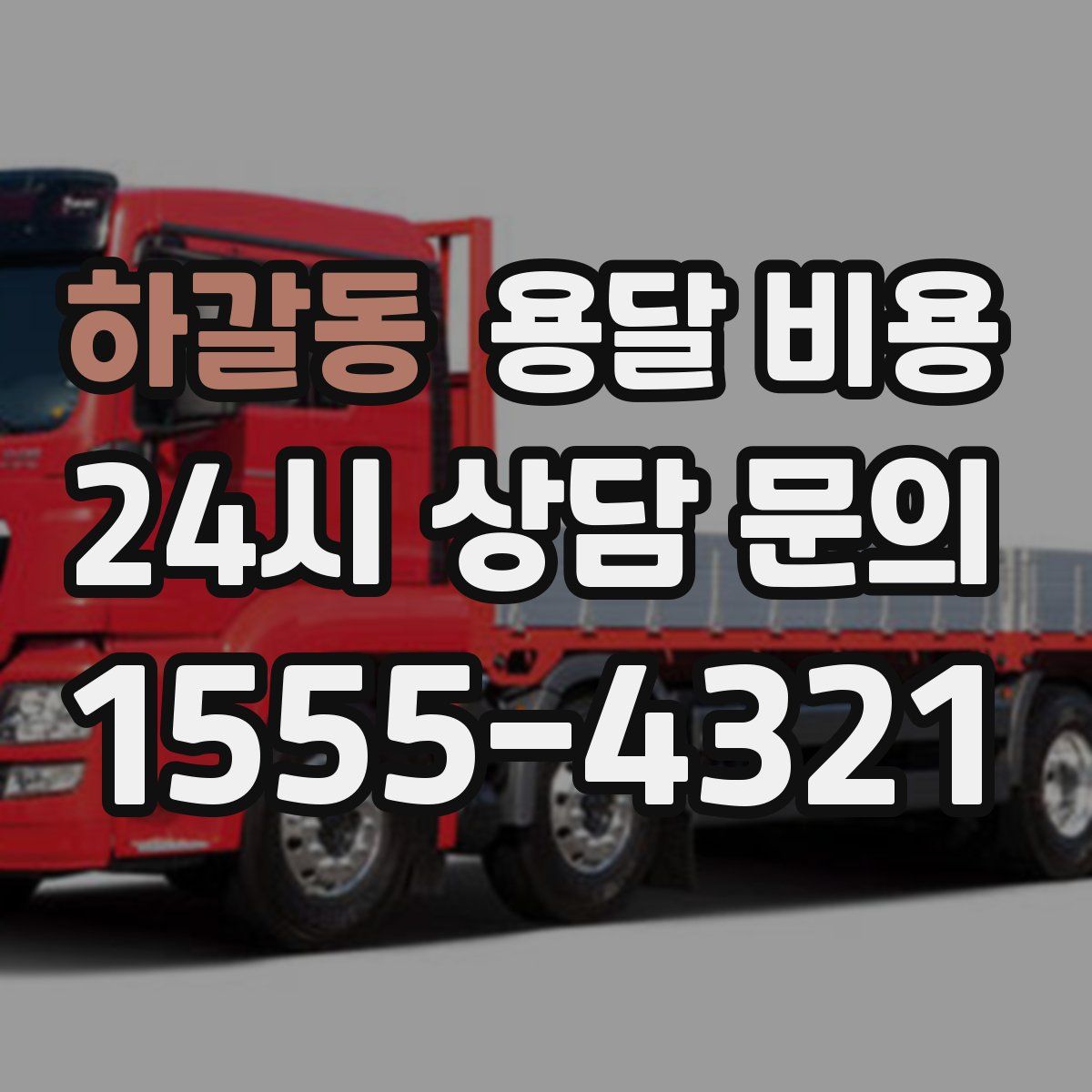 하갈동 용달 비용