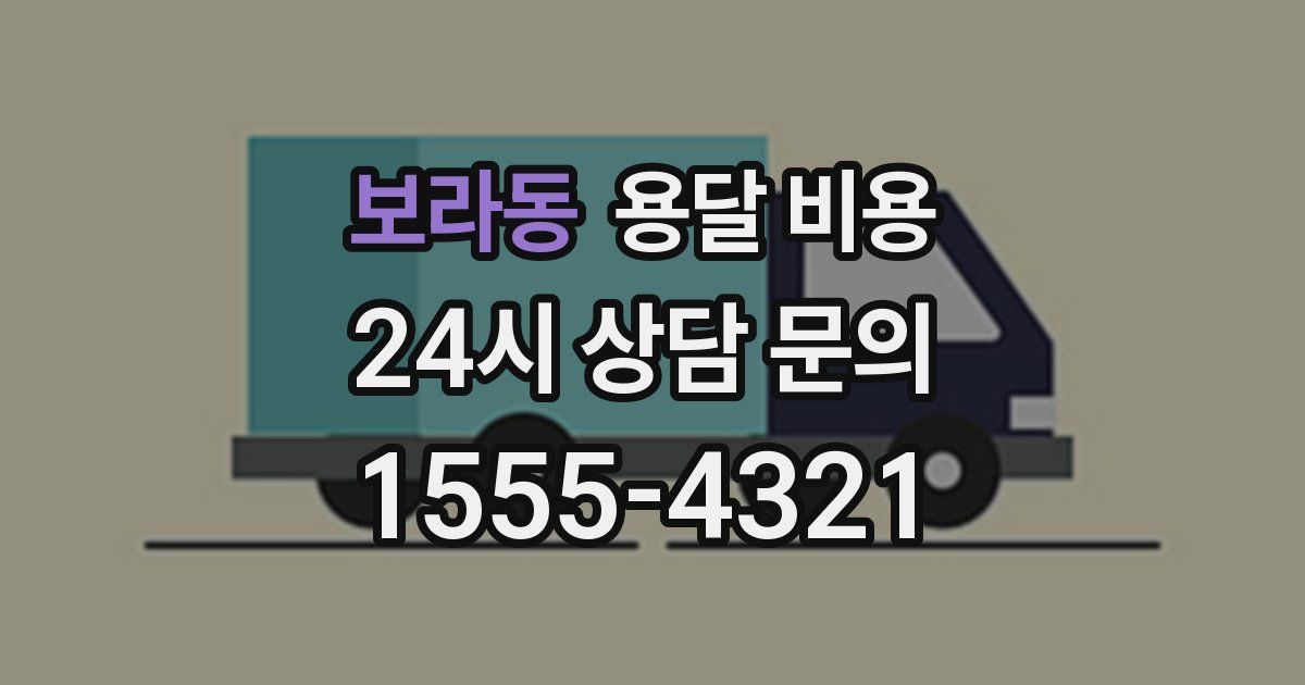 보라동 용달 비용