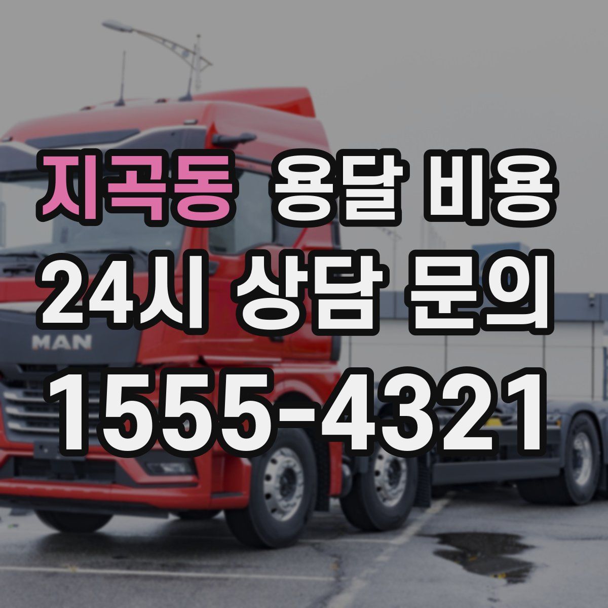 지곡동 용달 비용