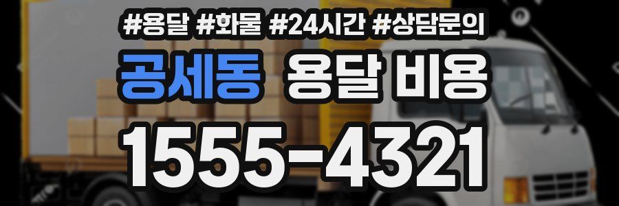 공세동 용달 비용