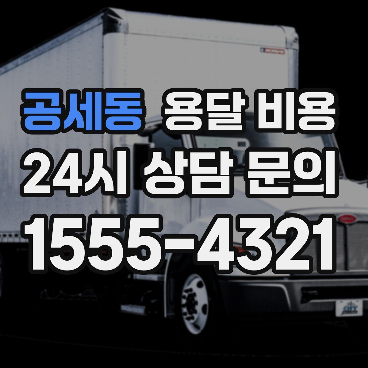 공세동 용달 비용