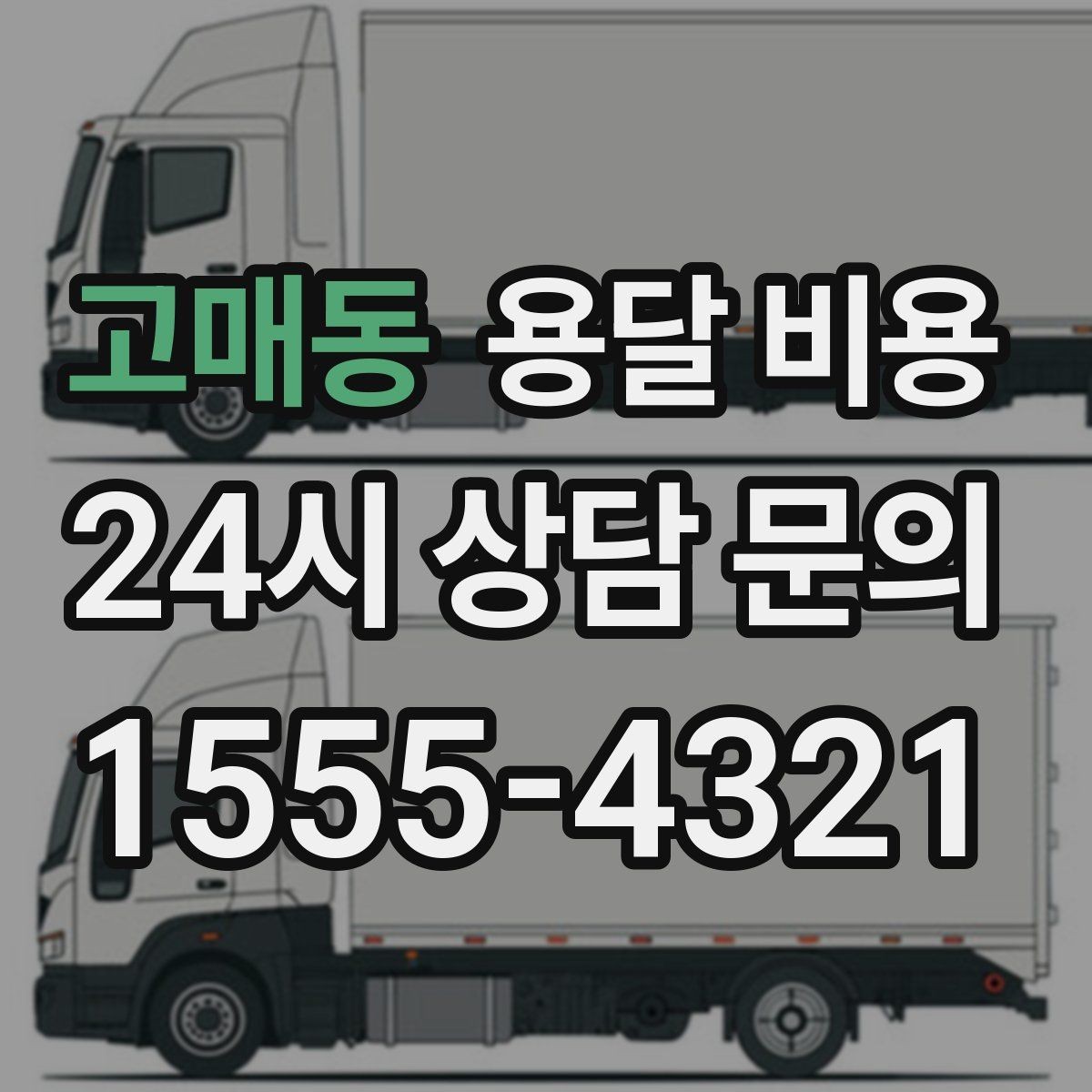 고매동 용달 비용 방문 견적이 필요한 경우