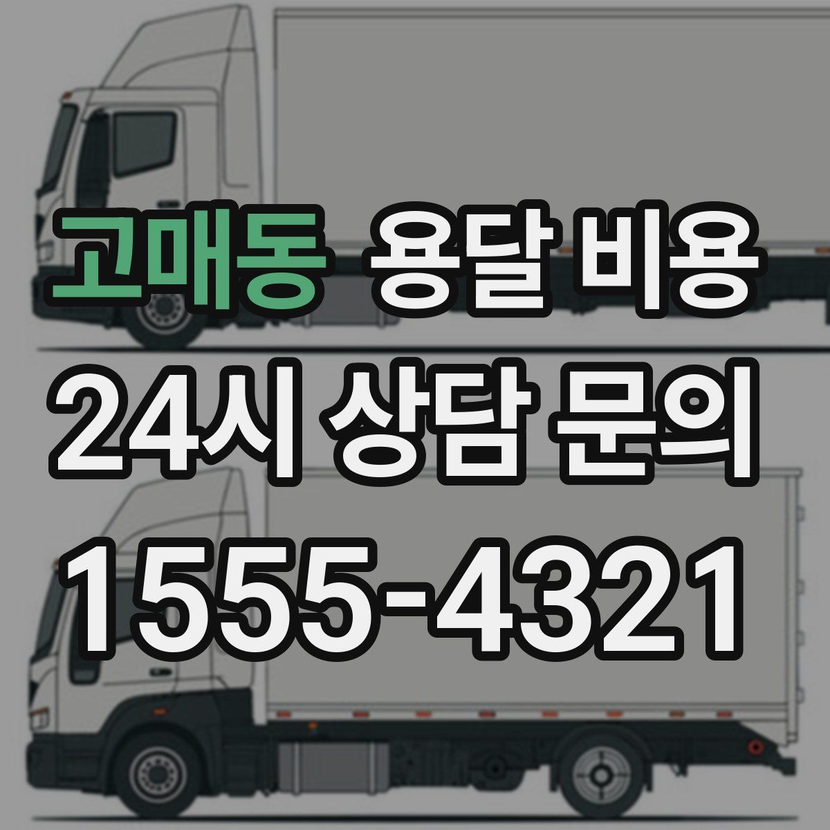 고매동 용달 비용