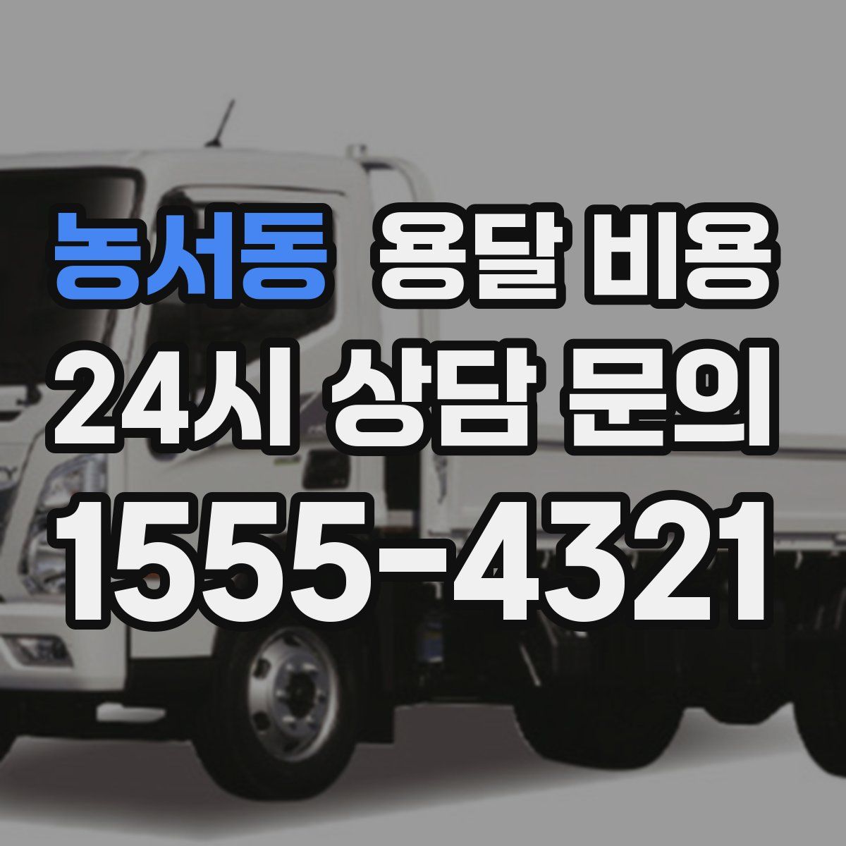 농서동 용달 비용