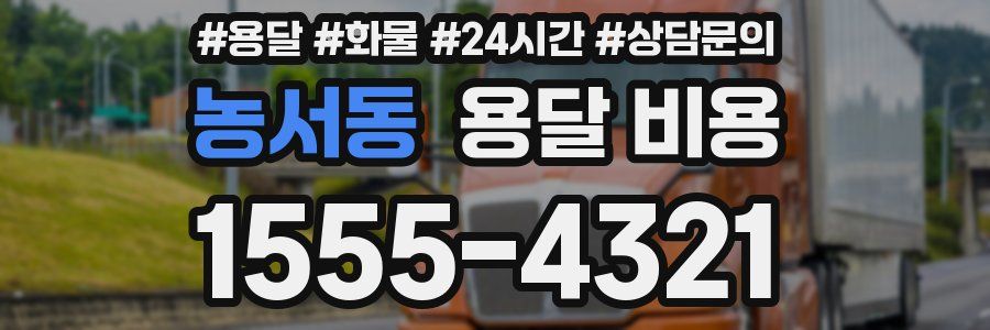 농서동 용달 비용