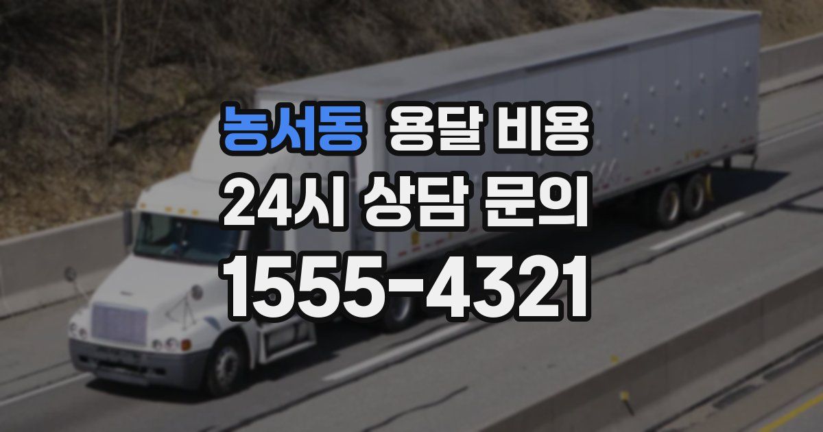 농서동 용달 비용